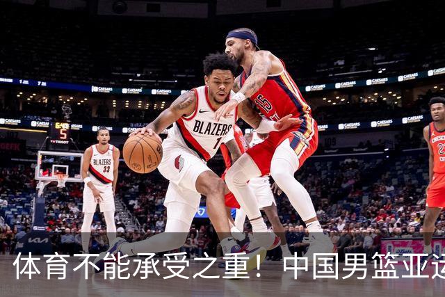 体育不能承受之重！中国男篮亚运惨败日本，赛前媒体宣扬：9.18勿忘国耻，中国必胜