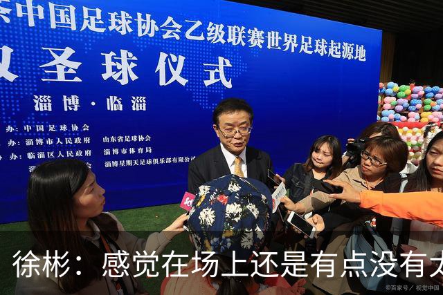 徐彬：感觉在场上还是有点没有太融入进去，在英国的要求比较自由