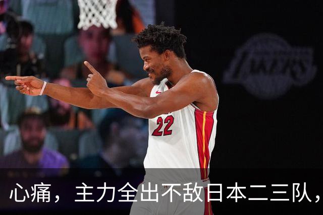 心痛，主力全出不敌日本二三队，中国男篮为何输得让人如此难受？