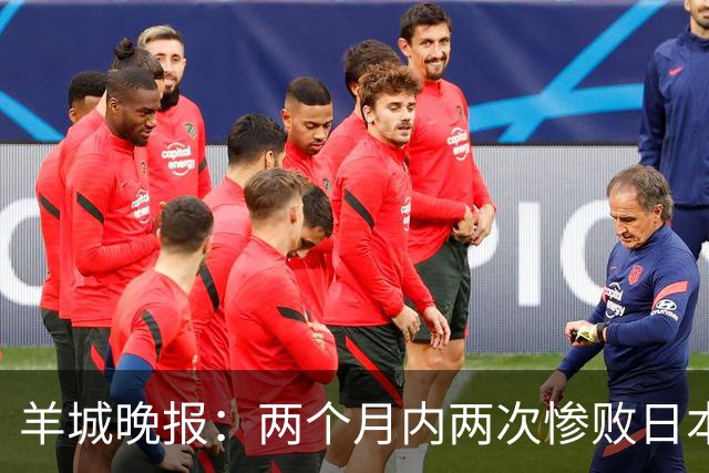 羊城晚报：两个月内两次惨败日本 中国男篮输掉的远不止20分