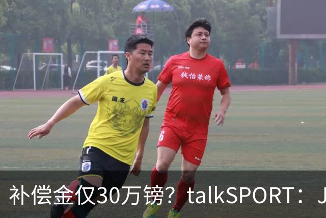 补偿金仅30万镑？talkSPORT：JJ·加布如果想去皇马 面临多项障碍