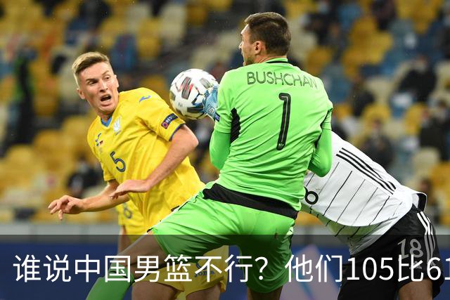 谁说中国男篮不行？他们105比61大胜菲律宾，美国梦之队重现吗？