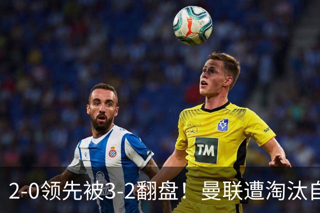 2-0领先被3-2翻盘！曼联遭淘汰自家球迷狂嘘，卡里克该想想办法了