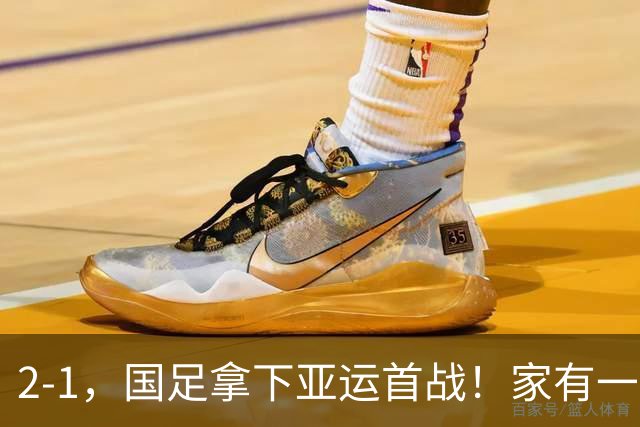 2-1，国足拿下亚运首战！家有一老如有一宝，但有人被赞也有人被喷